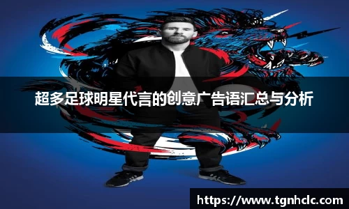 超多足球明星代言的创意广告语汇总与分析