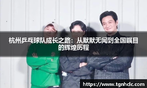 杭州乒乓球队成长之路：从默默无闻到全国瞩目的辉煌历程